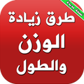 زيادة الوزن والطول بدون انترنت