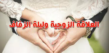 العلاقة الزوجية وليلة الزفاف