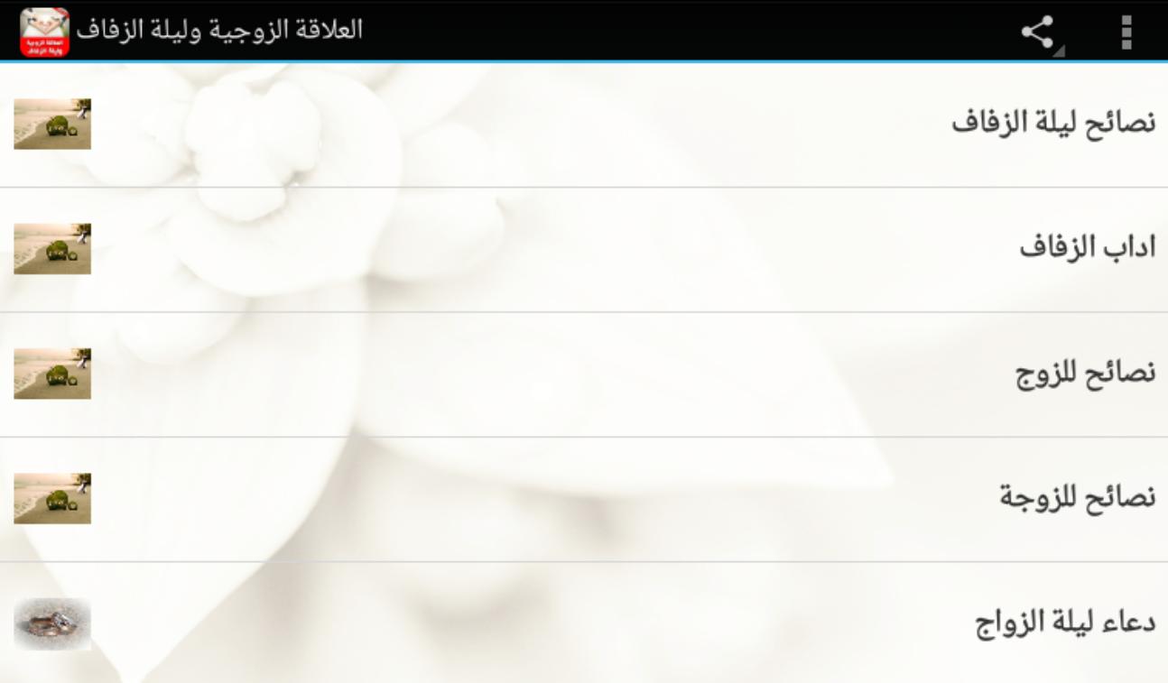 العلاقة الزوجية وليلة الزفاف For Android Apk Download