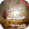قصص وحكايات ممتعة بدون نت icon قصص وحكايات ممتعة بدون نت icon