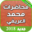 محاضرات العريفي كامله بدون نت