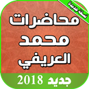 محاضرات العريفي كامله بدون نت APK