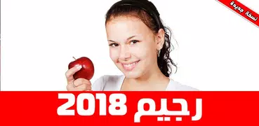 رجيم للتنحيف السريع بدون نت