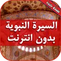 السيرة النبوية بدون انترنت