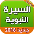 السيرة النبوية كاملة بالصوت