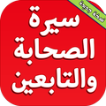 سيرة الصحابة والتابعين