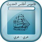 Arabic-Arabic Atlas Dictionary ไอคอน