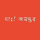 Jaah Osombhob ( যাঃ ! অসম্ভব ) icon