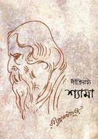 Poster Shyama - Rabindranath Tagore