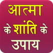 Aatma Ke Shanti Ke Upay