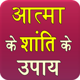 Aatma Ke Shanti Ke Upay 圖標