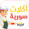 اكلات سورية APK