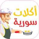 اكلات سورية APK