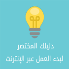 العمل عبر الإنترنت icon