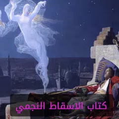 كتاب الاسقاط النجمي APK download