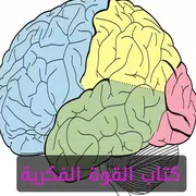 كتاب القوة الفكرية