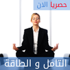 كتاب التامل والطاقة APK