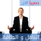 كتاب التامل والطاقة ไอคอน