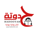 حدوته- hadootah APK