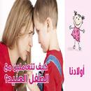 كيفية التعامل مع الطفل العنيد APK