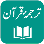 Urdu Tarjuma-e-Quran アイコン