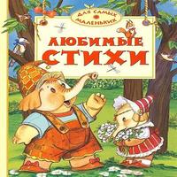 Стихи для самых маленьких с картинками 海报