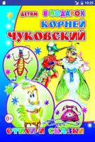 Аудиосказки Чуковского plakat