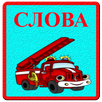 Сards for kids - transport APK