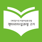 경가연 "젠더리더십 과정2기 회원명부" آئیکن