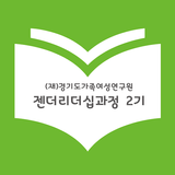 경가연 "젠더리더십 과정2기 회원명부" icône