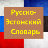 Русско-Эстонский словарь icon