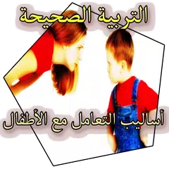 كيفية تربية الاطفال