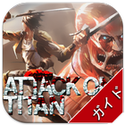 Opening Attack On Titan Guide icône