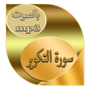 سورة التكوير APK
