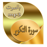 سورة التكوير