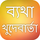 ব্যথা এসএমএস বাংলা icon
