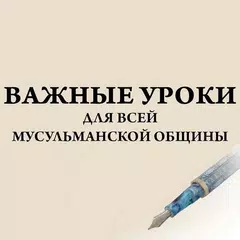 Baixar Дурус аль-мухимма APK