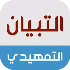 Скачать التبيان التمهيدي XAPK