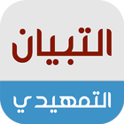 التبيان التمهيدي icon