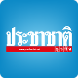 Prachachat (ประชาชาติธุรกิจ) aplikacja