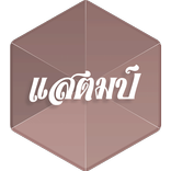 ”STAMP (THAI POP) Club