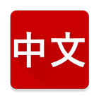 Learn Chinese Language In English biểu tượng