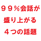 会話が苦手なあなたへ　９９％会話が盛り上がる４つの話題 アイコン