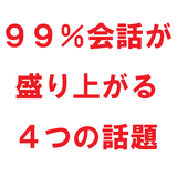 会話が苦手なあなたへ　９９％会話が盛り上がる４つの話題 أيقونة