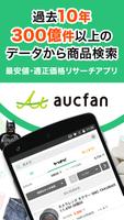 最安値検索、価格比較でフリマや通販を便利に- aucfan Affiche