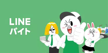 LINEバイト - アルバイト・パート・派遣社員の求人情報