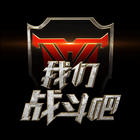 我们战斗吧 - 独家官方APP，这综艺节目有黑科技 أيقونة