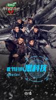 我们战斗吧 - 独家官方APP，这综艺节目有黑科技 الملصق