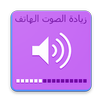 زيادة مستوى الصوت للهاتف APK