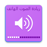 زيادة مستوى الصوت للهاتف